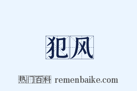 犯风是什么意思的图片